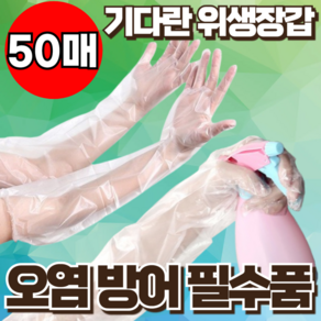 지빈 널널하게 팔 긴 일회용 다용도 만능 방수 비닐 장갑, 50개, 1세트