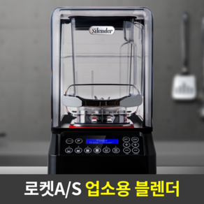 [카페 최적화 스펙]35000RPM 초고속 싸일렌더 PRO 2.0 업소용 믹서키 카페 대형 믹서기