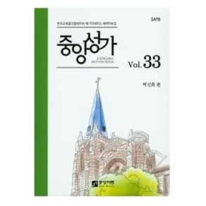 중앙성가 Vol. 33:한국교회음악협회주최 획기적세미나 채택 악보집