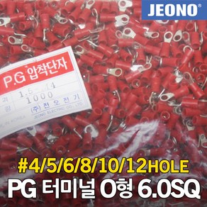 PG터미널 PG압착단자 O형 6.0SQ 링타입 링단자 4 5 6 8 10 12 홀 배선 연결 접속 접지 전기용품 전선 케이블 작업 슬리브 절연 전오전기, 06. 6-12(1000EA), 1개