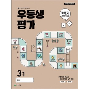 우등생평가 1학기 개념학습 초등 3-1(2025), 초등콘텐츠 해법연구회(저), 천재교육, 초등3학년