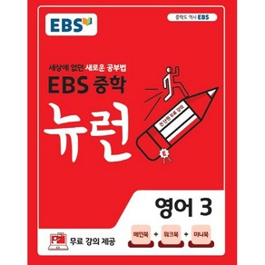 EBS 뉴런 중학 영어 3 (2024년):세상에 없던 새로운 공부법, EBS한국교육방송공사, 중등3학년