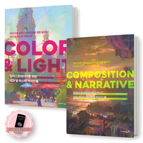 [지구돋이 책갈피 증정] COMPOSITION & NARRATIVE + COLOR & LIGHT 세트 (일러스트레이터를 위한 마스터 가이드북) (전2권) 영진닷컴