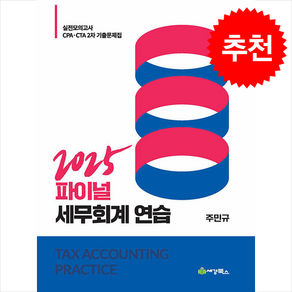 2025 Final 세무회계연습 + 쁘띠수첩 증정, 세경북스, 주민규