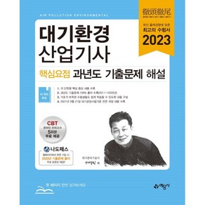 2023 대기환경산업기사 핵심요점 과년도 기출문제 해설:온라인 CBT 모의고사 5회분 무료 제공, 예문사