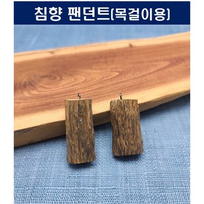 준기남 침향팬던트 목걸이용A 베트남 침향 목걸이 건강목걸이 팬던트목걸이, 1개