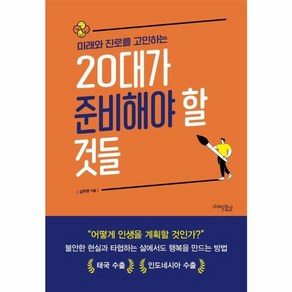 미래와 진로를 고민하는 20대가 준비해야 할 것들, 김주영, 미래문화사