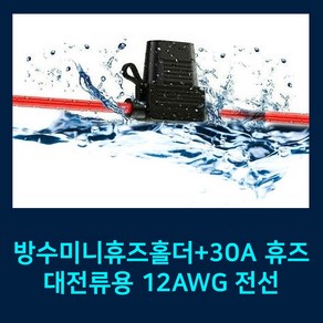 12AWG 방수미니휴즈홀더+30A 휴즈 12awg watepoof mini fuse holde with 30A fuse