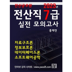 2023 전산공무원 전산직 7급 실전 모의고사:자료구조론 정보보호론 데이터베이스론 소프트웨어공학, 한성미디어