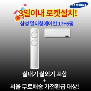 가전환급대상 삼성전자 Q9000 인버터 스탠드에어컨 17평 실외기포함 설치비별도 수도권설치 가정용 거실용, 일반배관형, 2. 인버터 멀티형 17+6평