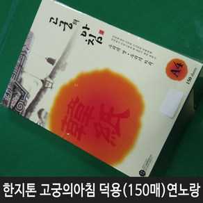 삼원특수지 한지 대례지 고궁의아침 A4(150매입) 덕용팩 03번연노랑