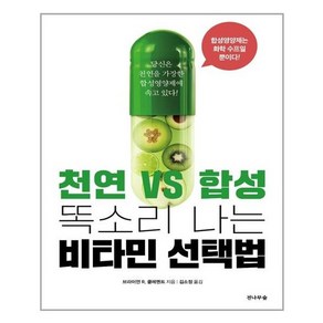 천연 VS 합성 똑소리 나는 비타민 선택법, 전나무숲