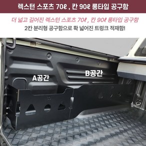 렉스턴스포츠 / 렉스턴스포츠 칸 롱타입 공구함( 70리터 90리터 )적재함 트렁크 수납함 정리함, 스포츠용 운전석 롱타입 (A+B공간=70리터)