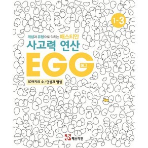 매스티안 사고력 연산 EGG 1-3, OSF9788928643974