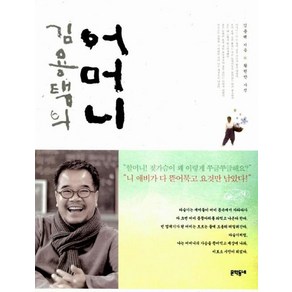 김용택의 어머니, 문학동네, 김용택