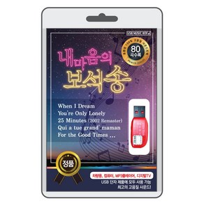 (정품 음악USB) 내 마음의 보석송 80곡 수록