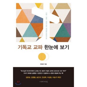 기독교 교파 한눈에 보기:신학 성례 교회 정치 체제를 중심으로