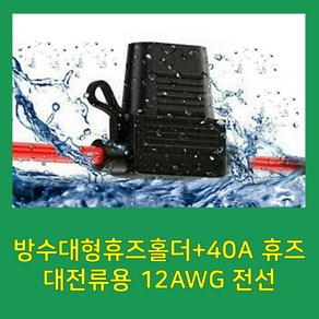 12AWG 방수대형휴즈홀더+40A 휴즈 12AWG watepoof fuse holde with 40A fuse