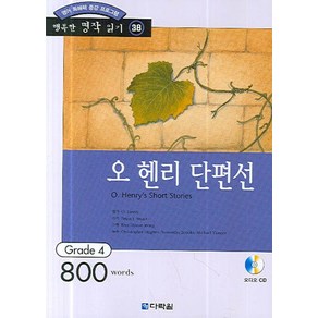 영어 독해력 증강 프로그램오 헨리 단편선:Gade 4, 다락원