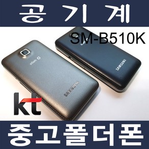 3G 중고폴더폰 마스터폰 B510 KT 효도폰 학생폰 공기계