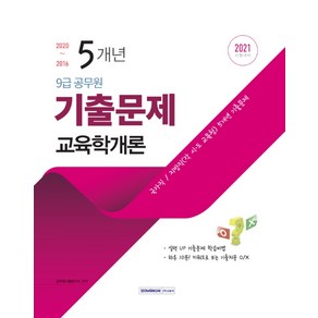 교육학개론 5개년 기출문제(9급 공무원)(2021):국가직/지방직(각 시 도 교육청) 5개년 기출문제, 서원각