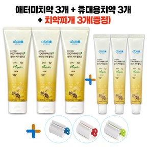 애터미 치약 200gx3개 + 휴대용치약 50gx3개 (치약짜개 3개증정), 5개, 150g