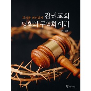 감리교회 당회와 구역회 이해:회의를 회의답게, 누림과이룸