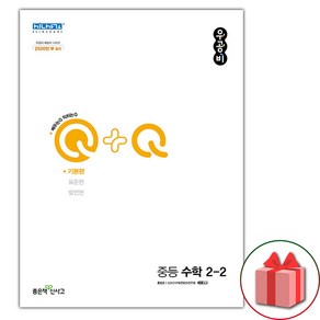 선물+2025년 신사고 우공비Q+Q 중등 수학 2-2 기본편, 수학영역, 중등2학년