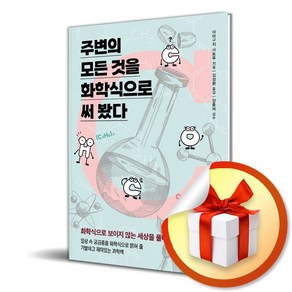 주변의 모든 것을 화학식으로 써 봤다 (이엔제이 전용 사 은 품 증 정)