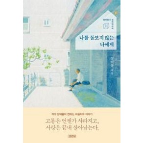 나를 돌보지 않는 나에게, 김영사