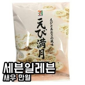 일본간식 일본과자 일본스낵 일본세븐일레븐 세븐프리미엄 새우 만월 56g, 1개