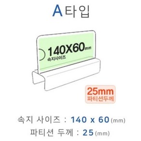 파티션꽂이 A타입 화면140x60mm 폭25mm 파티션명패 파 (WF643A5), 본상품선택, 본상품선택