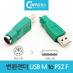 마우스 키보드 변환젠더 변환잭 USB M to PS2 F, 1개