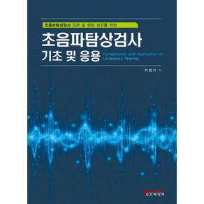 초음파탐상검사 입문 및 현장 실무를 위한초음파탐상검사 기초 및 응용:초음파탐상검사 입문 및 현장 실무를 위한, 노드미디어, 이정기