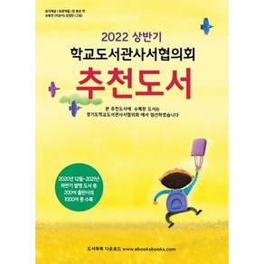 2022 상반기 학교도서관사서협의회 추천도서, 김임숙 등저, 북스북스