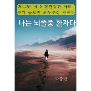 나는 뇌졸중 환자다, 북퍼브, 박종만 저