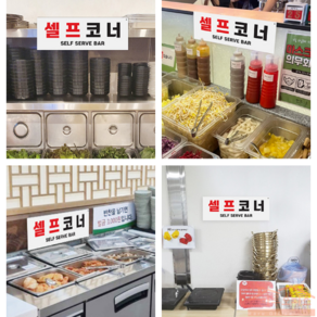 마루오피스 _ 국산 '셀프코너' 안내 표지판 300x100x2 (mm) 포멕스 재질 MADE IN KOREA, 1개, 셀프코너 (SELF SERVE BAR)