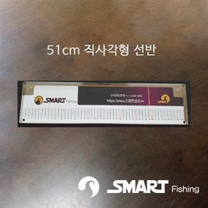 [스마트상사]51cm 직사각형 선반 스마트받침틀 스마트선반 낚시선반 낚시용품 낚시소품 국내생산 자체제작 선반