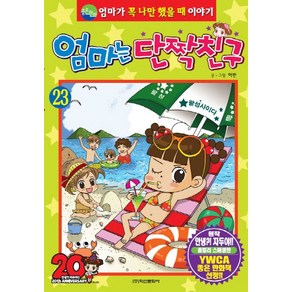 엄마는 단짝친구 23:엄마가 꼭 나만 했을 때 이야기, 학산문화사, 상세 설명 참조