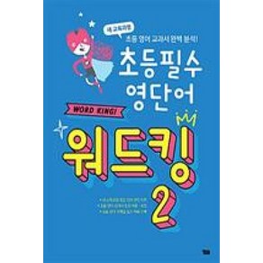 초등 필수 영단어 워드킹 2, YBM