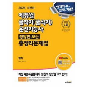 에듀윌 2025 정답만보는 굴착기운전기능사 필기 (굴삭기)