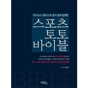 아티오 스포츠토토 바이블 - 카드뉴스 형식으로 알기 쉽게 설명한, 없음