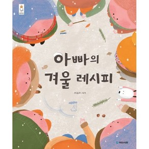 아빠의 겨울 레시피, 국민서관