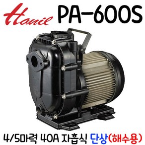 PA-600S 비자동 단상 220V 4/5마력 해수 화학 농업용 공업용 배수 집수정 소형 산업 급수 빌딩 가정 한일자동펌프, 1개