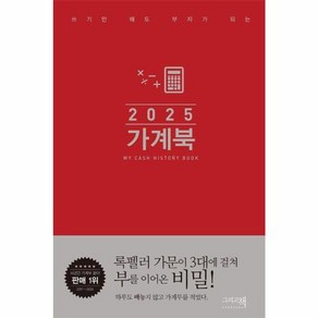 웅진북센 2025 쓰기만 해도 부자가 되는 가계북 핸디형 양장