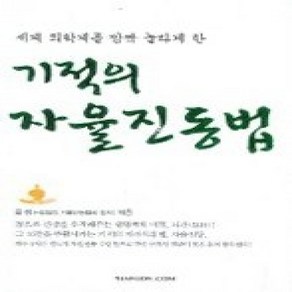 [개똥이네][중고-상] 기적의 자율진동법