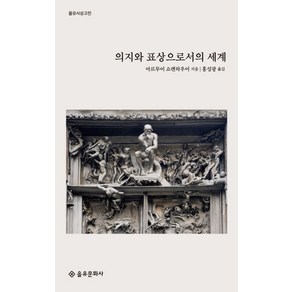 의지와 표상으로서의 세계:, 을유문화사, 아르투어 쇼펜하우어(Athu Schopenhaue)