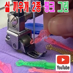 당일발송 최신형 A-96-02 물고기 미싱 실 끼우기 2종 핑크 그린 ( 사용유튜브 있어요 ) 실꿰기 실넣기 바늘구멍꿰기 자동실끼우개 스레더 미싱용품 미싱부속 미싱부자재