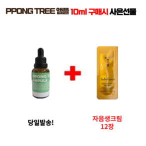 PPONG TREE 10ml 앰플 1개 구매시 자음생크림 12장 증정