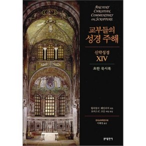 교부들의 성경 주해 신약성경 14: 요한 묵시록, 분도출판사